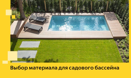 Выбор материала для садового бассейна в Гулькевичах