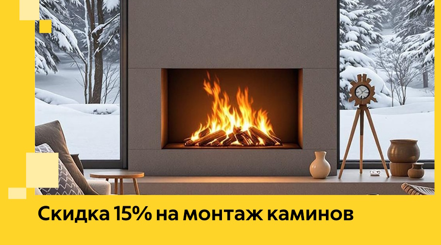Акция! Скидка 15% на монтаж каминов в Гулькевичах от ЭриданГль