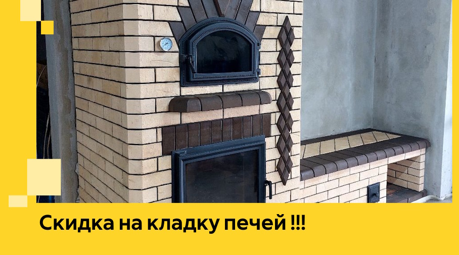 Акция! Выгодное предложение на кладку кирпичных печей от ЭриданГль